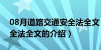 08月道路交通安全法全文（关于道路交通安全法全文的介绍）