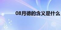 08月德的含义是什么（德含义）