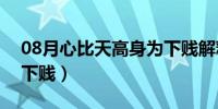 08月心比天高身为下贱解释（心比天高身为下贱）
