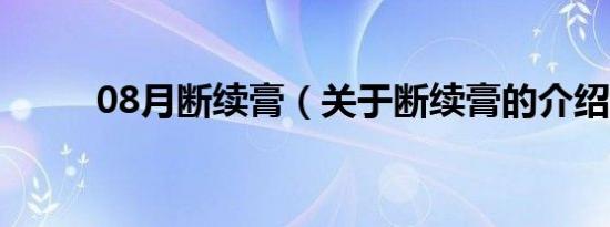 08月断续膏（关于断续膏的介绍）