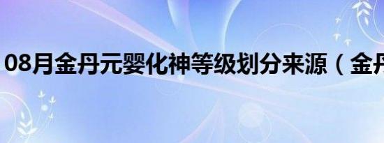 08月金丹元婴化神等级划分来源（金丹元婴）