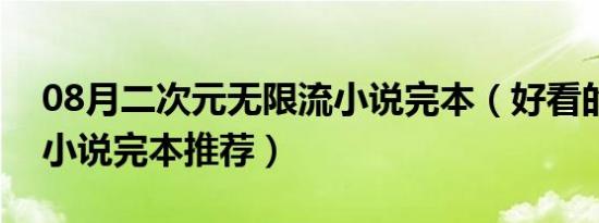 08月二次元无限流小说完本（好看的无限流小说完本推荐）