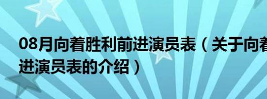 08月向着胜利前进演员表（关于向着胜利前进演员表的介绍）