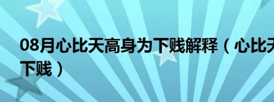 08月心比天高身为下贱解释（心比天高身为下贱）