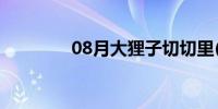 08月大狸子切切里(大狸子)