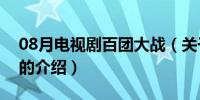 08月电视剧百团大战（关于电视剧百团大战的介绍）