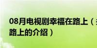 08月电视剧幸福在路上（关于电视剧幸福在路上的介绍）