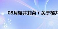 08月樱井莉菜（关于樱井莉菜的介绍）