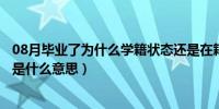 08月毕业了为什么学籍状态还是在籍（学籍状态不在籍毕业是什么意思）