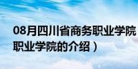 08月四川省商务职业学院（关于四川省商务职业学院的介绍）