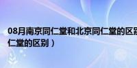 08月南京同仁堂和北京同仁堂的区别（南京同仁堂和北京同仁堂的区别）