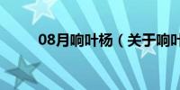 08月响叶杨（关于响叶杨的介绍）