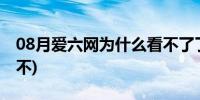 08月爱六网为什么看不了了(爱六网为什么看不)