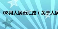 08月人民币汇改（关于人民币汇改的介绍）