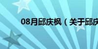 08月邱庆枫（关于邱庆枫的介绍）