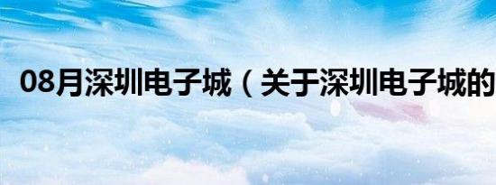 08月深圳电子城（关于深圳电子城的介绍）