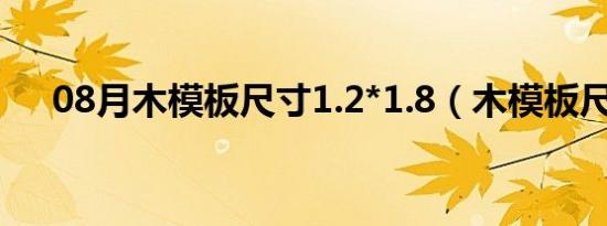 08月木模板尺寸1.2*1.8（木模板尺寸）