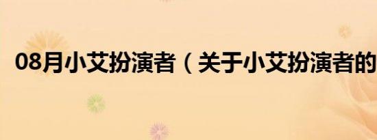 08月小艾扮演者（关于小艾扮演者的介绍）