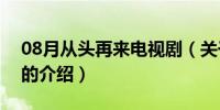 08月从头再来电视剧（关于从头再来电视剧的介绍）