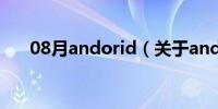 08月andorid（关于andorid的介绍）