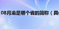 08月渝是哪个省的简称（具体内容资料介绍）