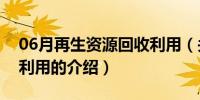 06月再生资源回收利用（关于再生资源回收利用的介绍）