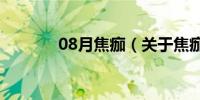 08月焦痂（关于焦痂的介绍）