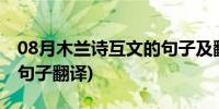 08月木兰诗互文的句子及翻译(木兰诗互文的句子翻译)