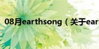 08月earthsong（关于earthsong的介绍）