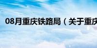 08月重庆铁路局（关于重庆铁路局的介绍）