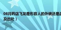 08月药店飞龙是形容人的外貌还是品格（药店飞龙成语解释及出处）