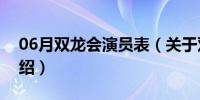 06月双龙会演员表（关于双龙会演员表的介绍）