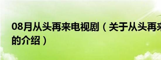 08月从头再来电视剧（关于从头再来电视剧的介绍）