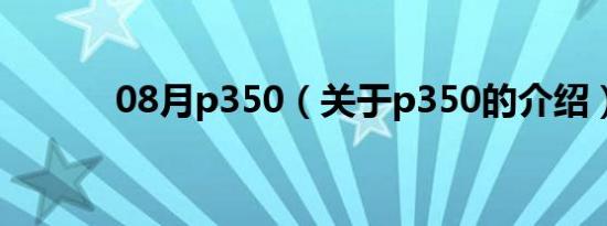 08月p350（关于p350的介绍）