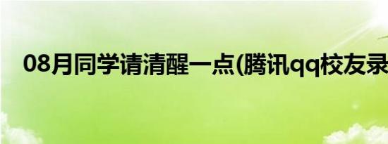 08月同学请清醒一点(腾讯qq校友录首页)