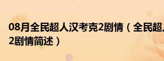 08月全民超人汉考克2剧情（全民超人汉考克2剧情简述）