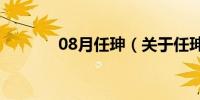 08月任珅（关于任珅的介绍）