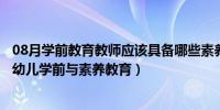 08月学前教育教师应该具备哪些素养（福建电视台体育频道幼儿学前与素养教育）