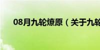 08月九轮燎原（关于九轮燎原的介绍）