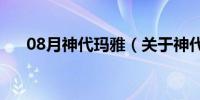 08月神代玛雅（关于神代玛雅的介绍）