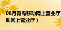 08月青岛移动网上营业厅官方网站（青岛移动网上营业厅）