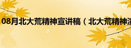 08月北大荒精神宣讲稿（北大荒精神演讲稿）