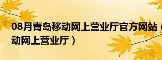 08月青岛移动网上营业厅官方网站（青岛移动网上营业厅）