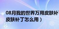 08月我的世界万用皮肤补丁（我的世界万用皮肤补丁怎么用）