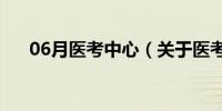 06月医考中心（关于医考中心的介绍）