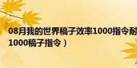 08月我的世界稿子效率1000指令耐久1000（我的世界效率1000稿子指令）