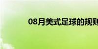 08月美式足球的规则是什么？