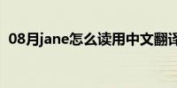 08月jane怎么读用中文翻译（jane怎么读）