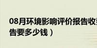 08月环境影响评价报告收费标准（做环评报告要多少钱）