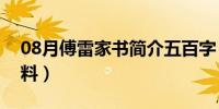 08月傅雷家书简介五百字（傅雷家书简介资料）